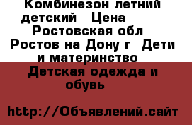Комбинезон летний детский › Цена ­ 800 - Ростовская обл., Ростов-на-Дону г. Дети и материнство » Детская одежда и обувь   